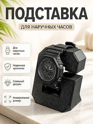 Подставка для часов в стиле G-SHOCK 1