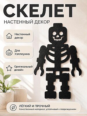 Декор настенный Силуэт Скелет 1