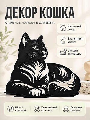 Настенный декор Силуэт кошки 1