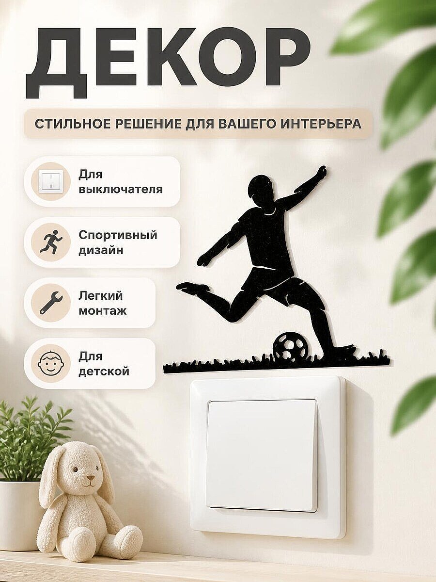 Декор для выключателя Футболист