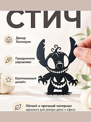 Декор Стич Хэллоуин с тыквой 1