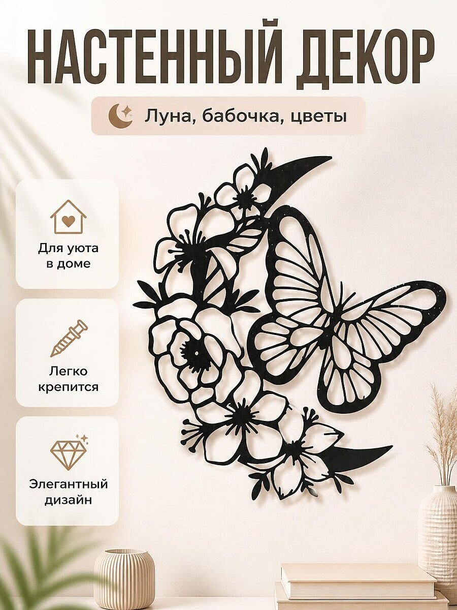 Настенный декор Луна, бабочка и цветы