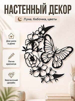 Настенный декор Луна, бабочка и цветы 1