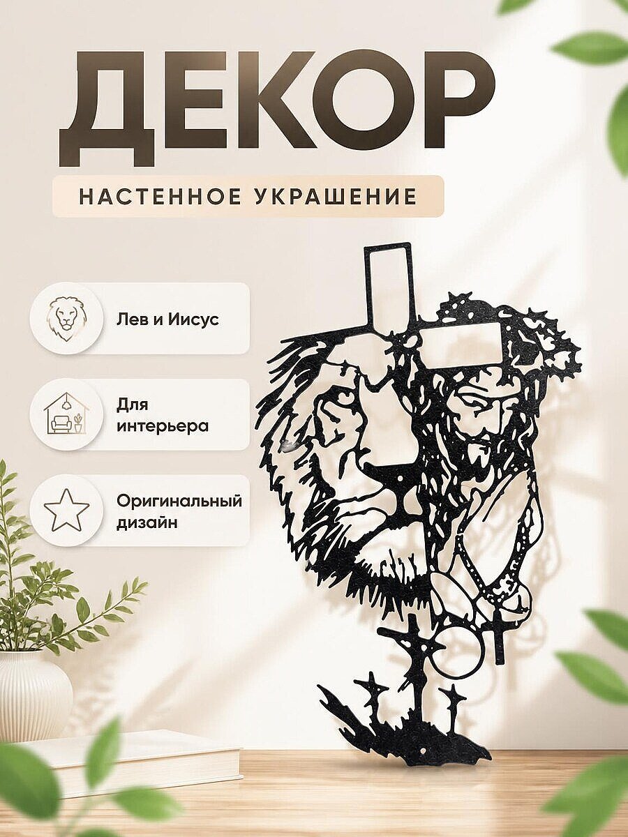 Декор Лев и Иисус