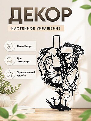 Декор Лев и Иисус 1
