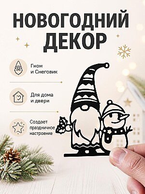 Новогодний декор Гном и Снеговик 1