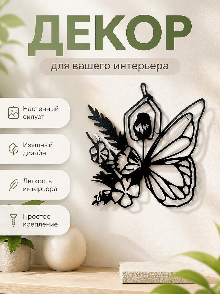 Декор настенный Женщина-бабочка