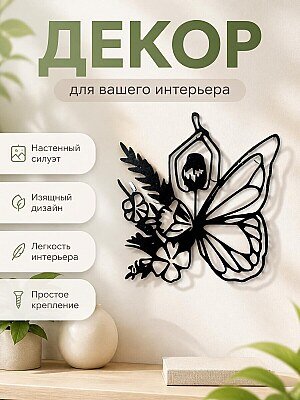 Декор настенный Женщина-бабочка 1
