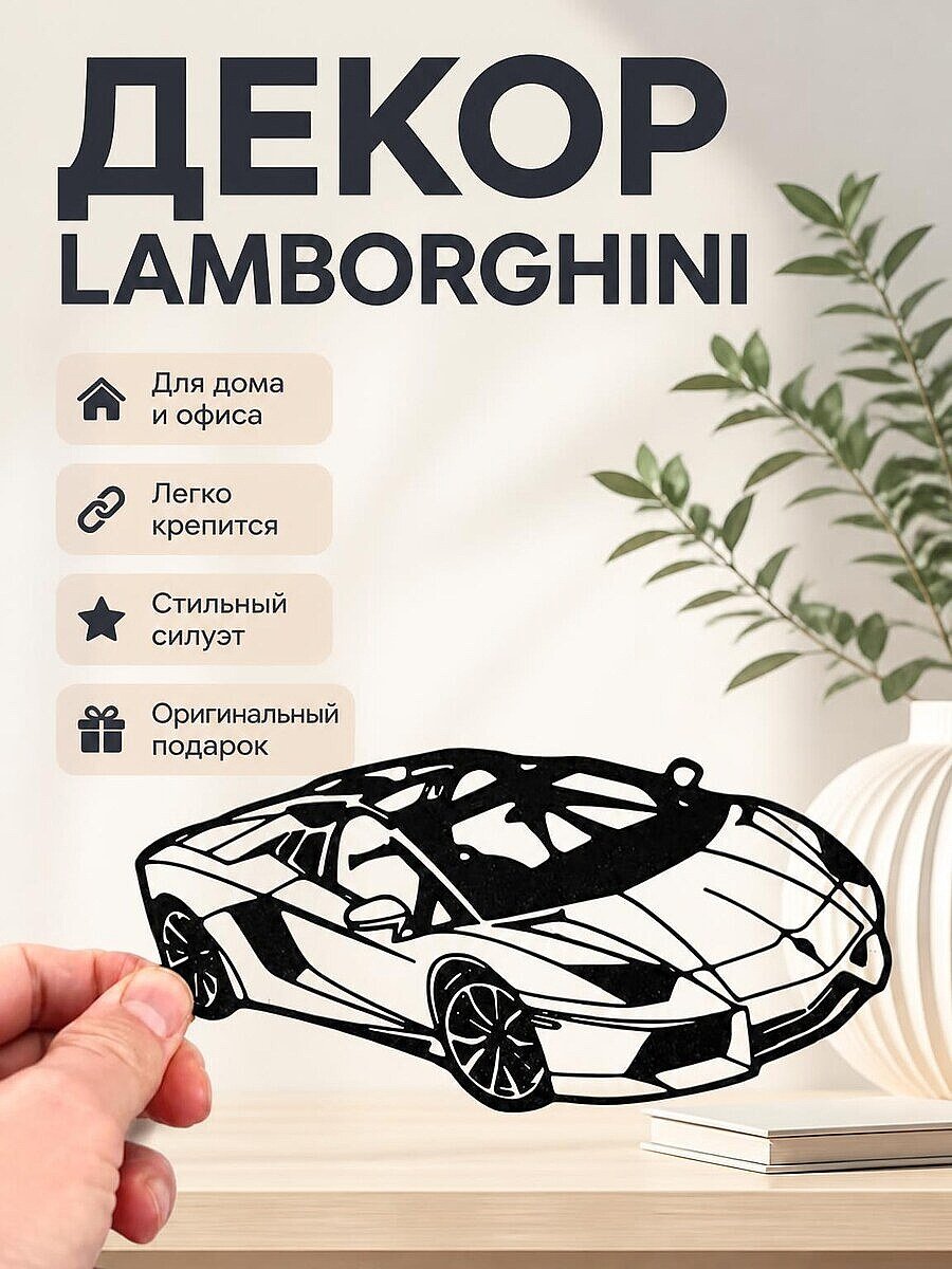 Силуэт Lamborghini для декора