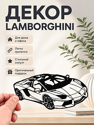Силуэт Lamborghini для декора 1