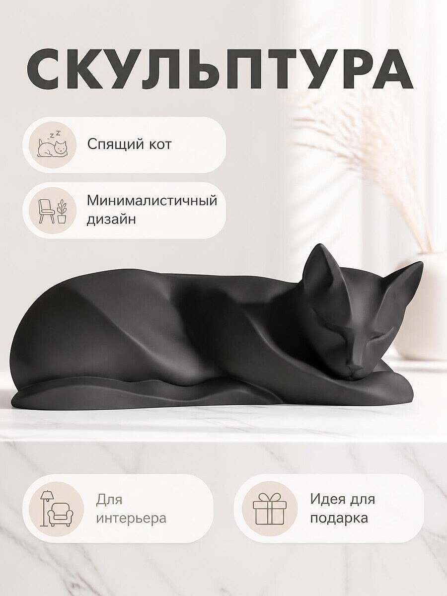 Скульптура Спящий кот
