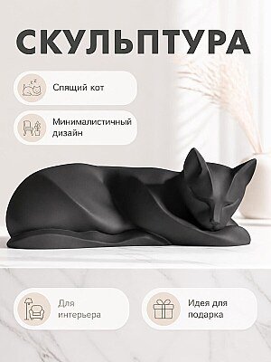 Скульптура Спящий кот 1