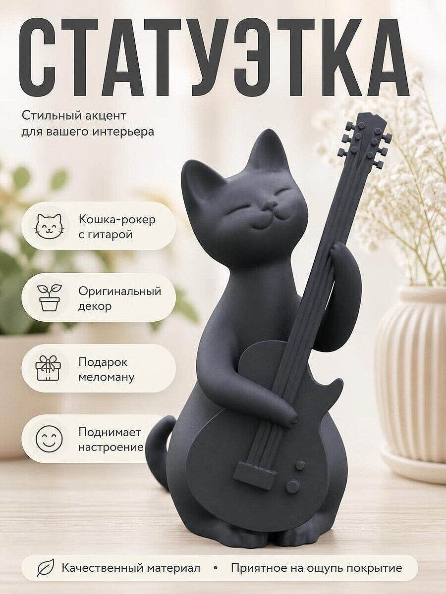 Статуэтка Кошка-рокер с гитарой