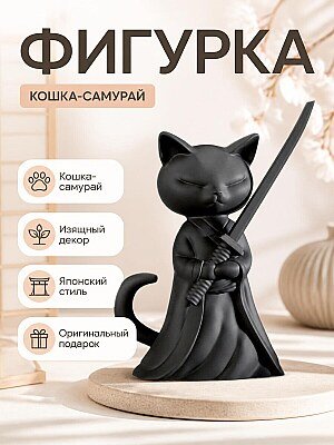 Фигурка Кошка-самурай 1