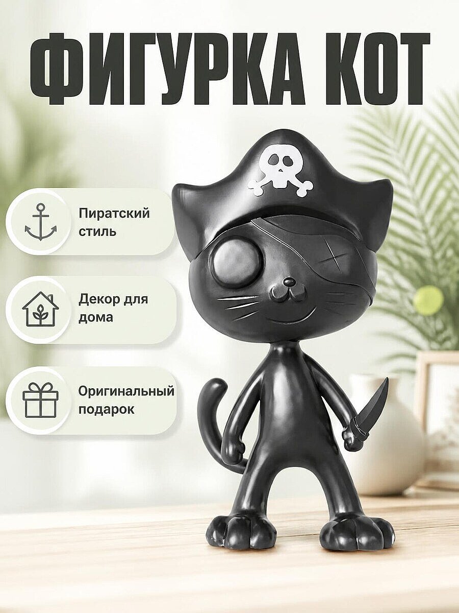 Фигурка Пиратский кот