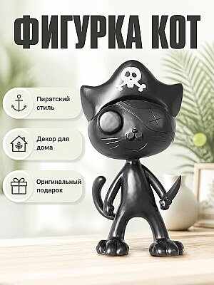 Фигурка Пиратский кот 1