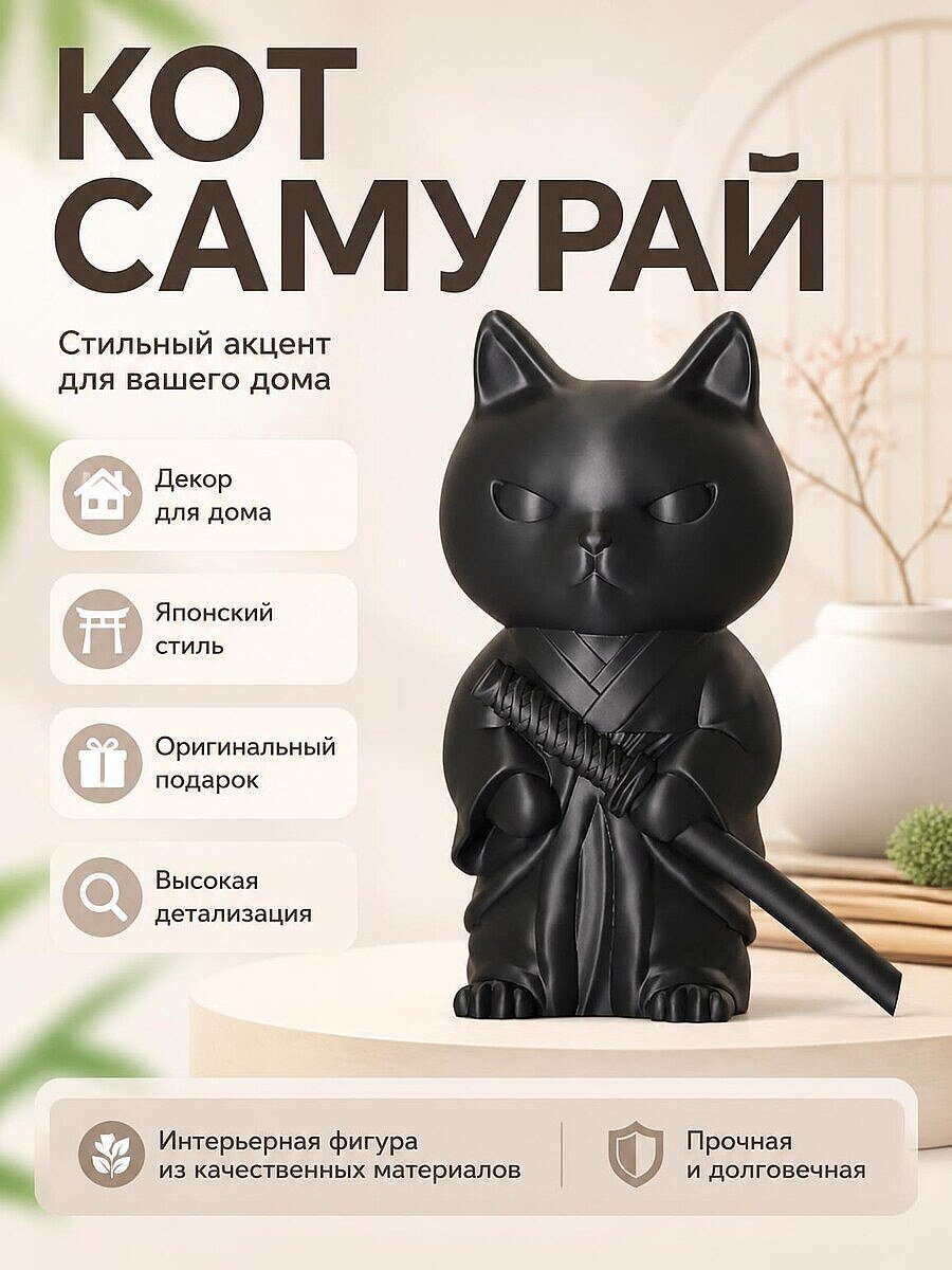 Фигурка Кота Самурая