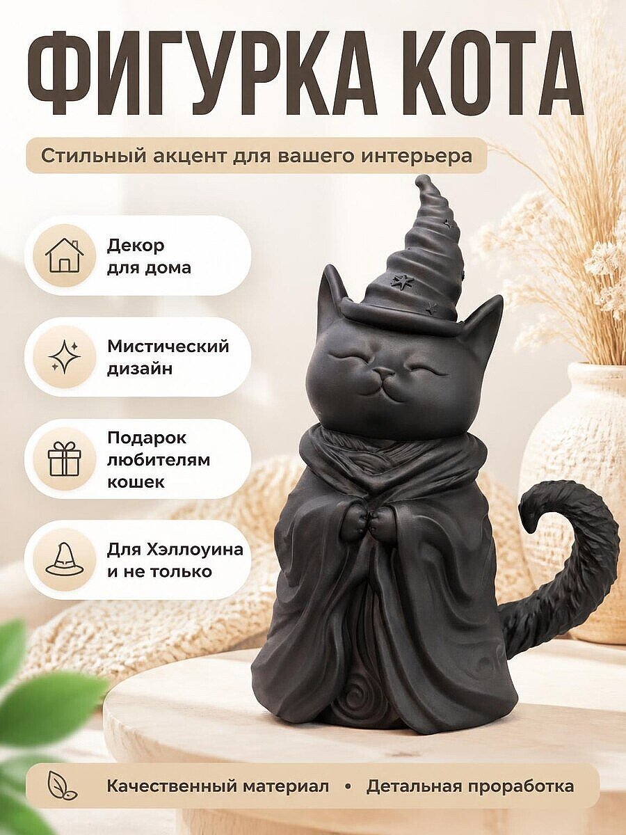 Фигурка Черный кот-ведьма, декор для дома