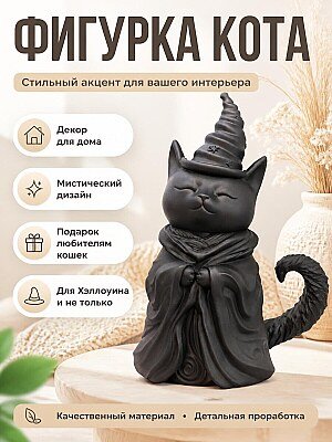 Фигурка Черный кот-ведьма, декор для дома 1