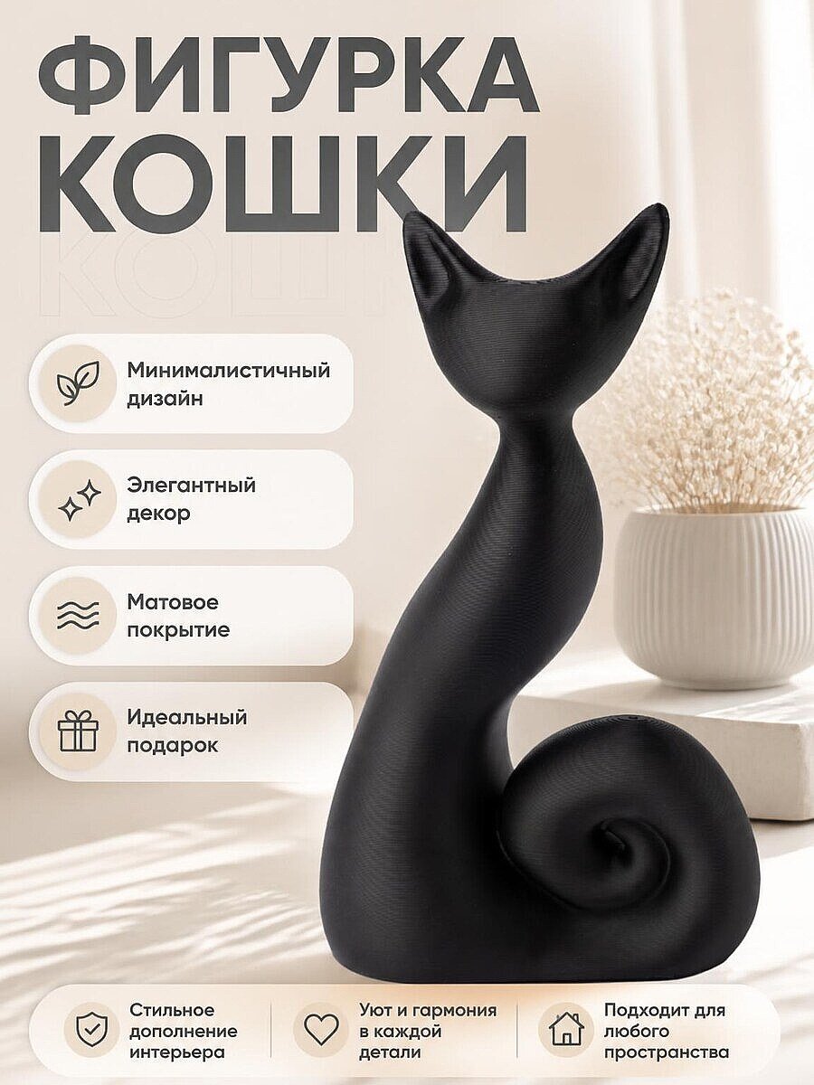 Минималистичная скульптура Черная кошка Shadow Curl