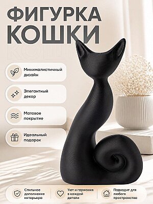Минималистичная скульптура Черная кошка Shadow Curl 1