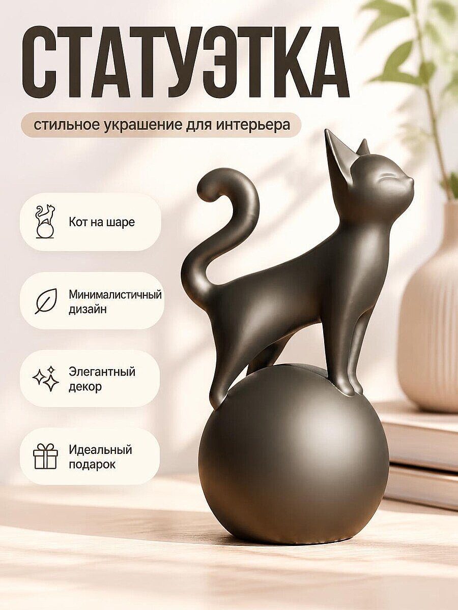 Скульптура Кот на шаре, минимализм