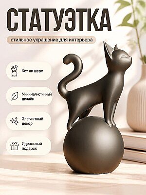 Скульптура Кот на шаре, минимализм 1