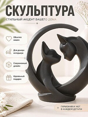 Скульптура "Объятия кошек" для декора 1