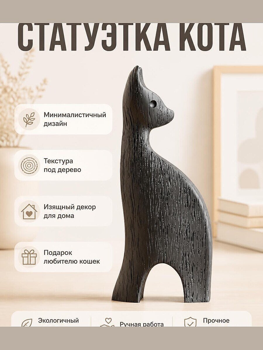 Статуэтка кота минималистичная, текстура под дерево