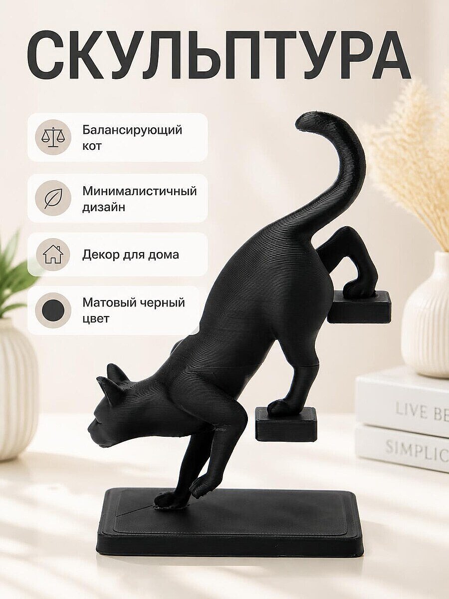 Скульптура Балансирующий кот, минимализм