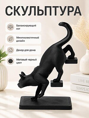 Скульптура Балансирующий кот, минимализм 1
