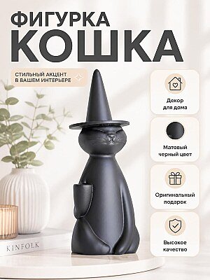 Фигурка Кошка-ведьма 1