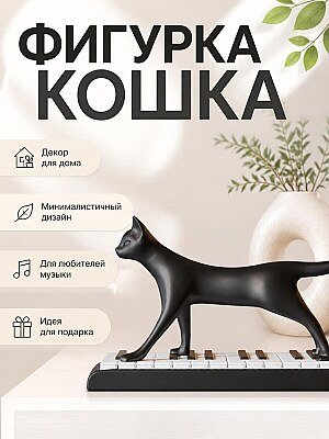 Фигурка Кошка на пианино, декор для дома 1