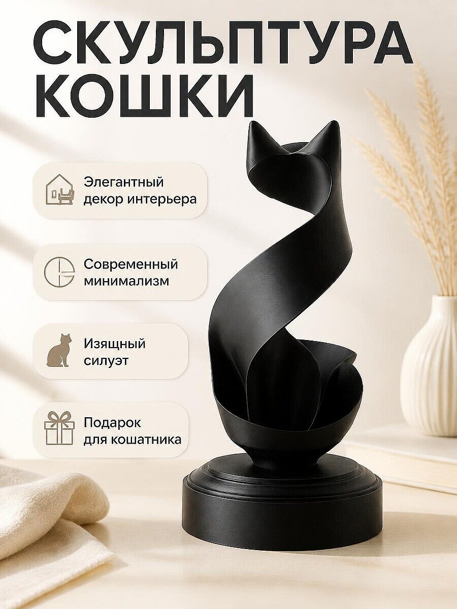 Скульптура кошки "Лента" для интерьера