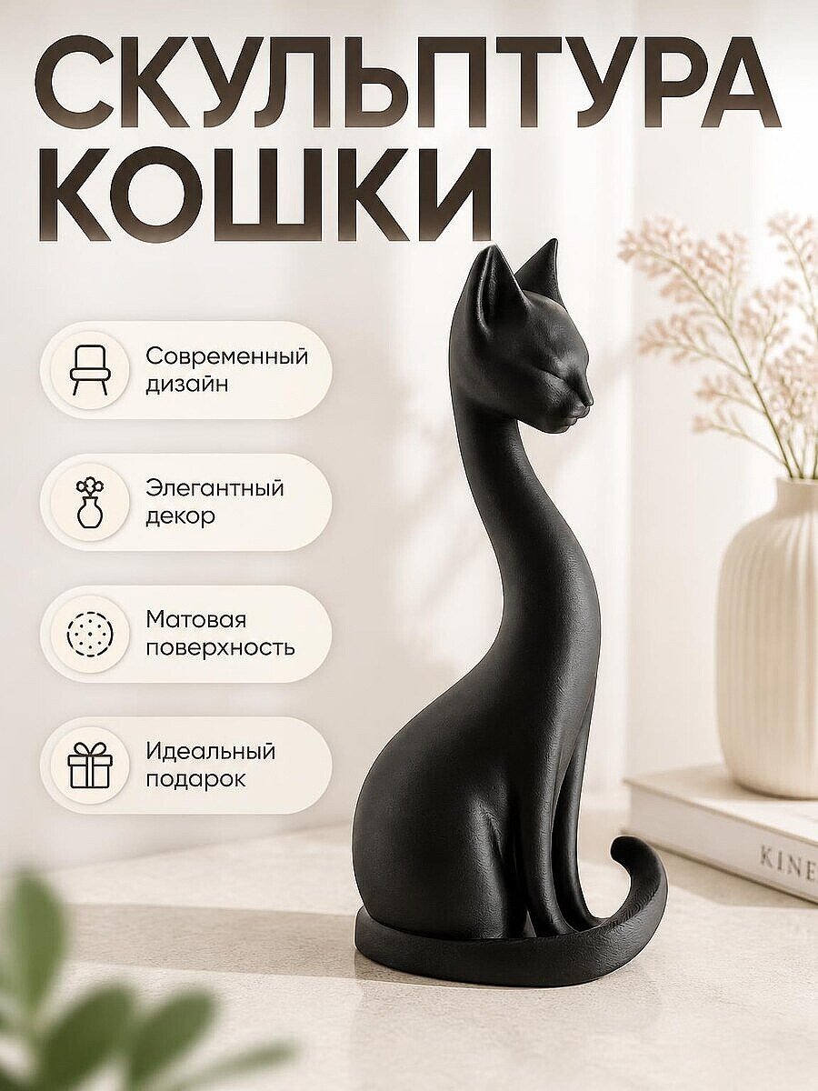 Скульптура кошки, современный декор