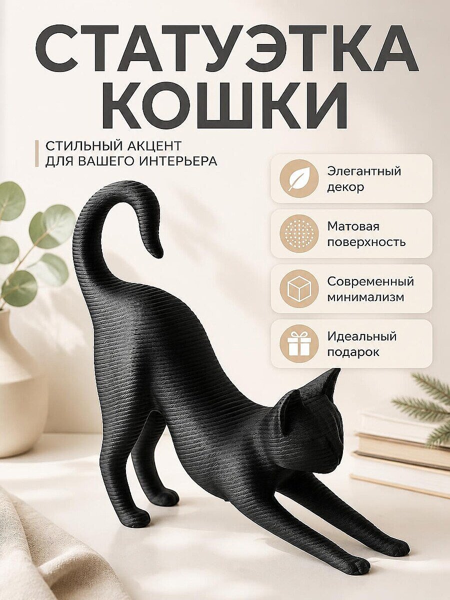 Скульптура Кошка в позе потягивания, минимализм
