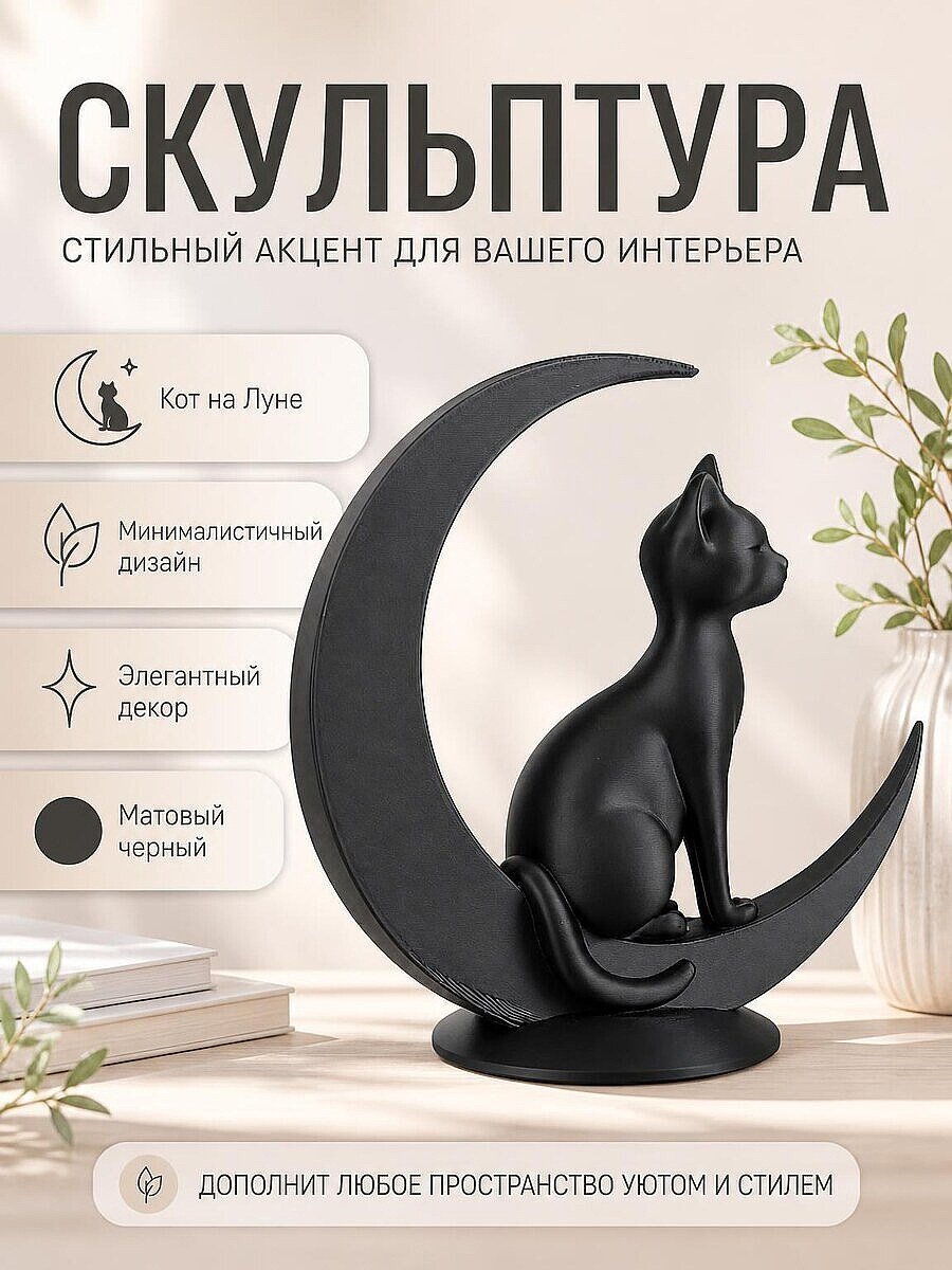 Скульптура Кот на Луне, минимализм
