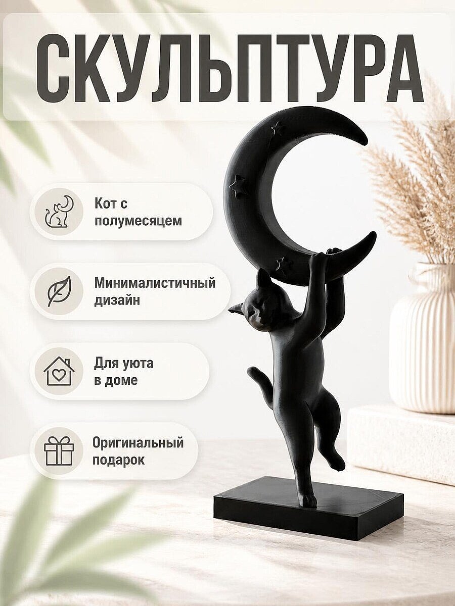 Скульптура Кот с полумесяцем, декор для дома