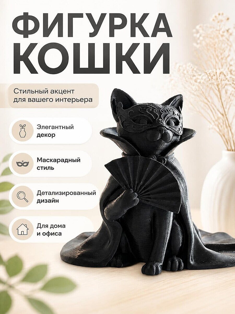 Скульптура Кошка в маскарадной маске
