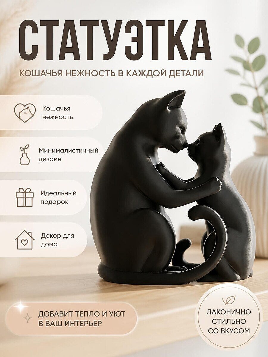 Скульптура Кошачья нежность, декор для дома