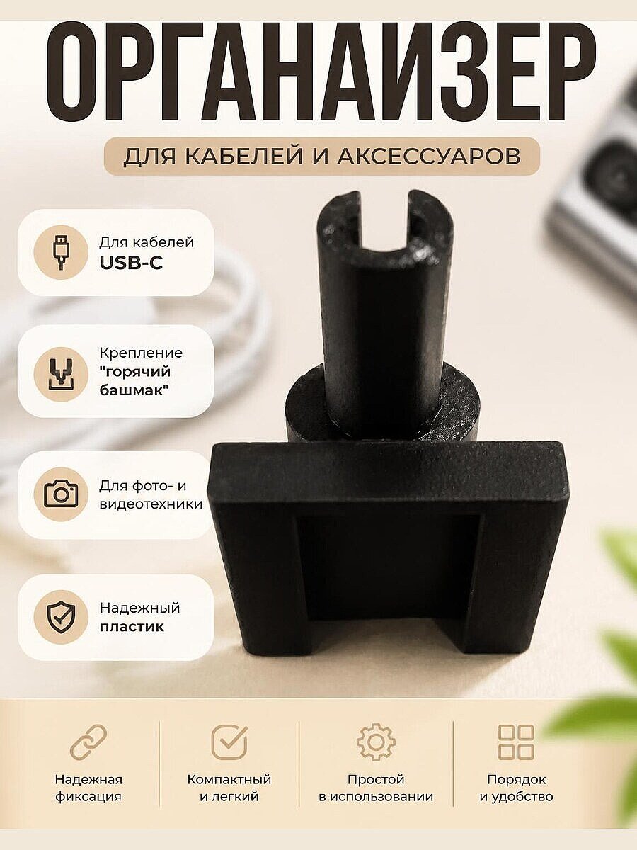 Органайзер для кабеля с креплением "горячий башмак"