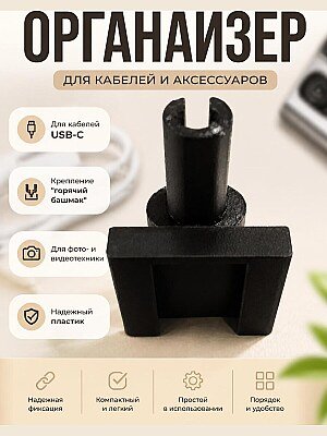 Органайзер для кабеля с креплением "горячий башмак" 1