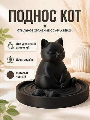 Дзен-поднос Кот для украшений, ключей и мелочей 1