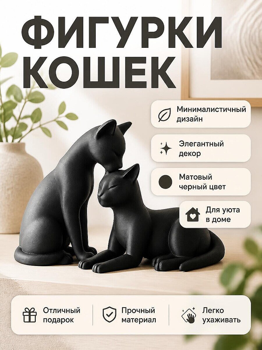 Пара фигурок кошек, минималистичный декор