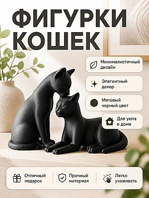 Пара фигурок кошек, минималистичный декор 1