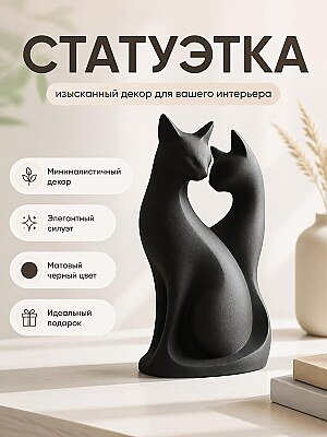 Статуэтка Коты, минималистичный декор 1