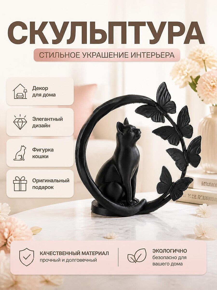 Скульптура Кот с бабочками, декор для дома