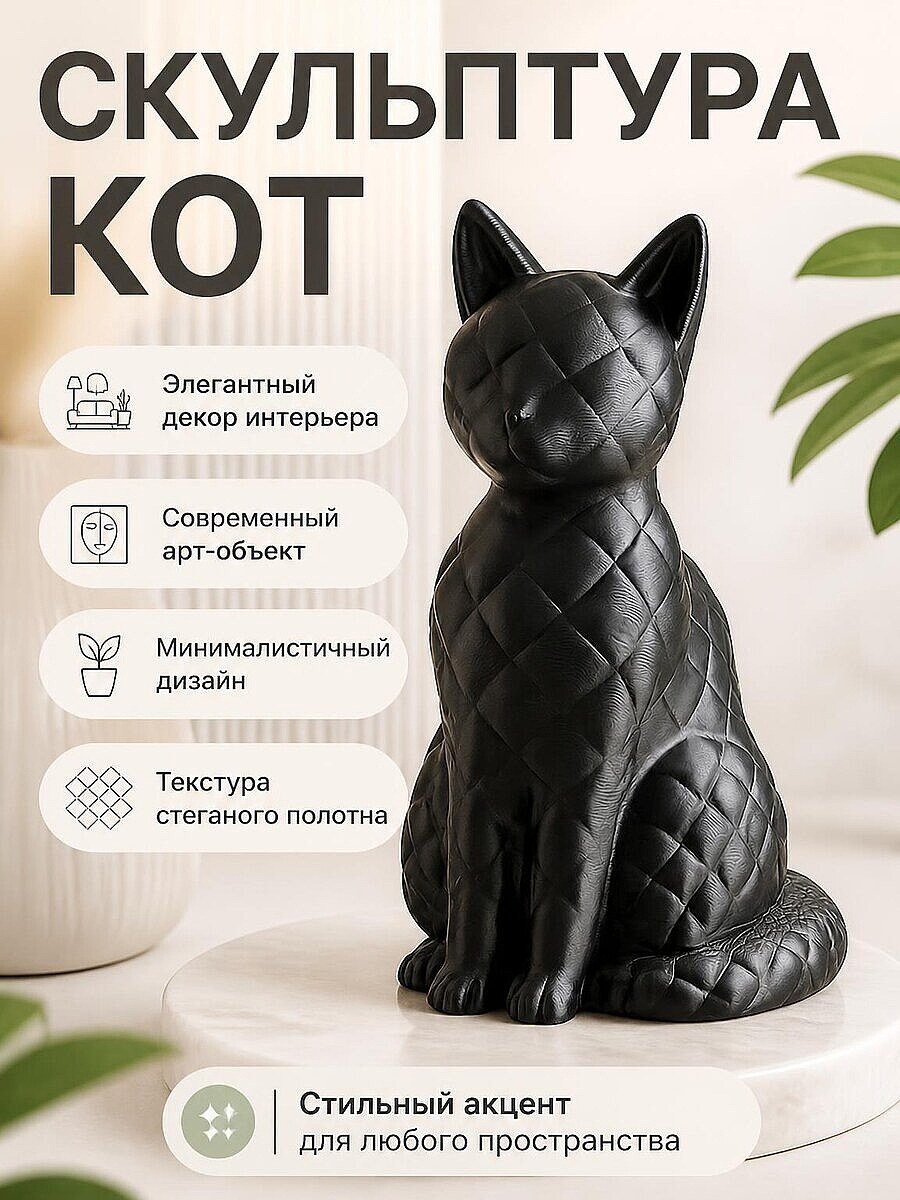 Скульптура Кот в килте, черный