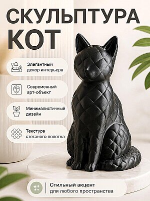 Скульптура Кот в килте, черный 1