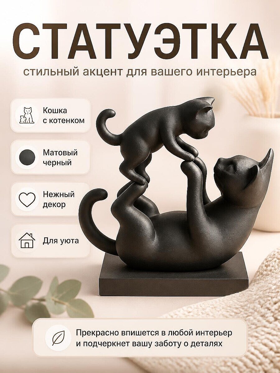 Скульптура Кошка с котенком, черный матовый